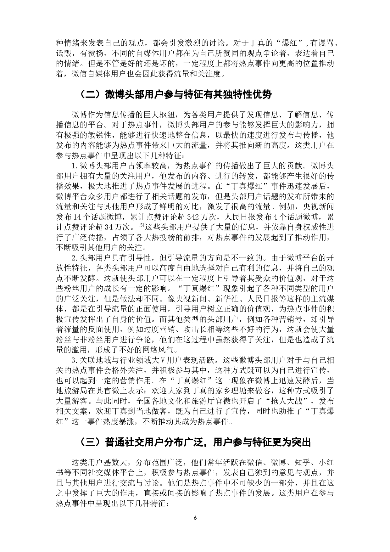 热点事件中不同类型网络用户参与特征研究-8838字.docx 第9页