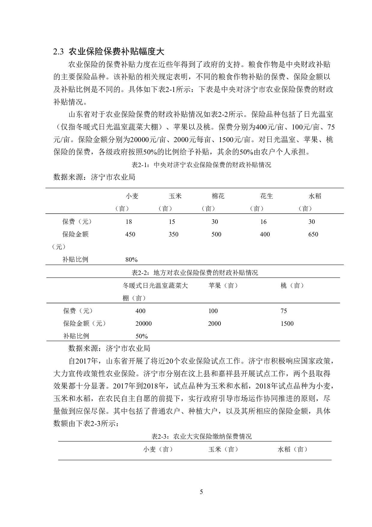 济宁市农业保险的市场发展现状及问题分析-13044字.doc 第9页