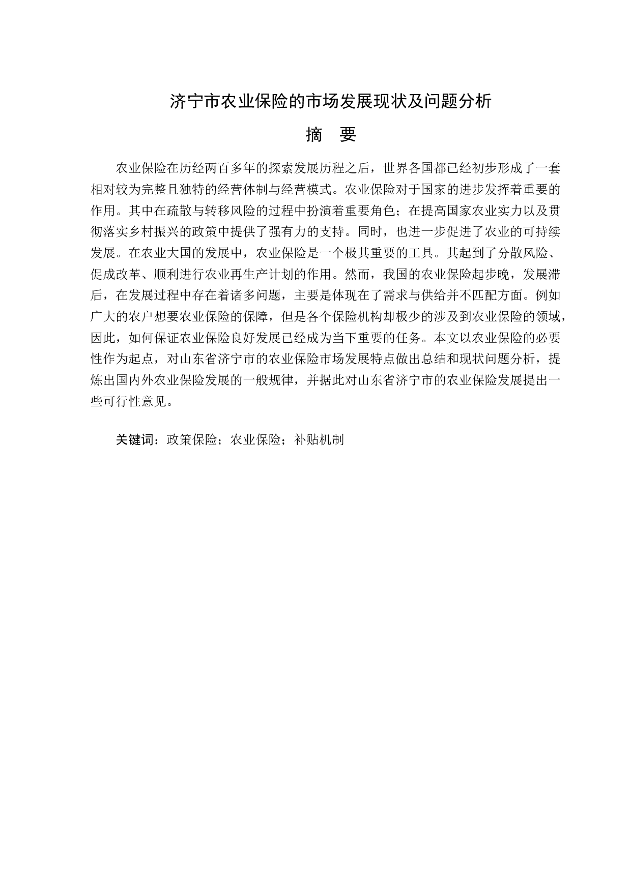 济宁市农业保险的市场发展现状及问题分析-13044字.doc 第1页