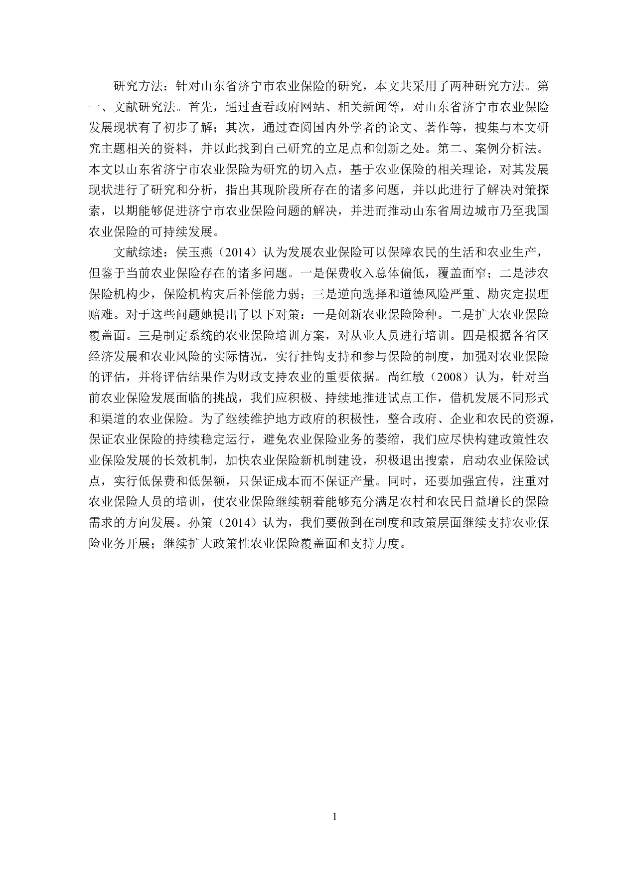 济宁市农业保险的市场发展现状及问题分析-13044字.doc 第5页