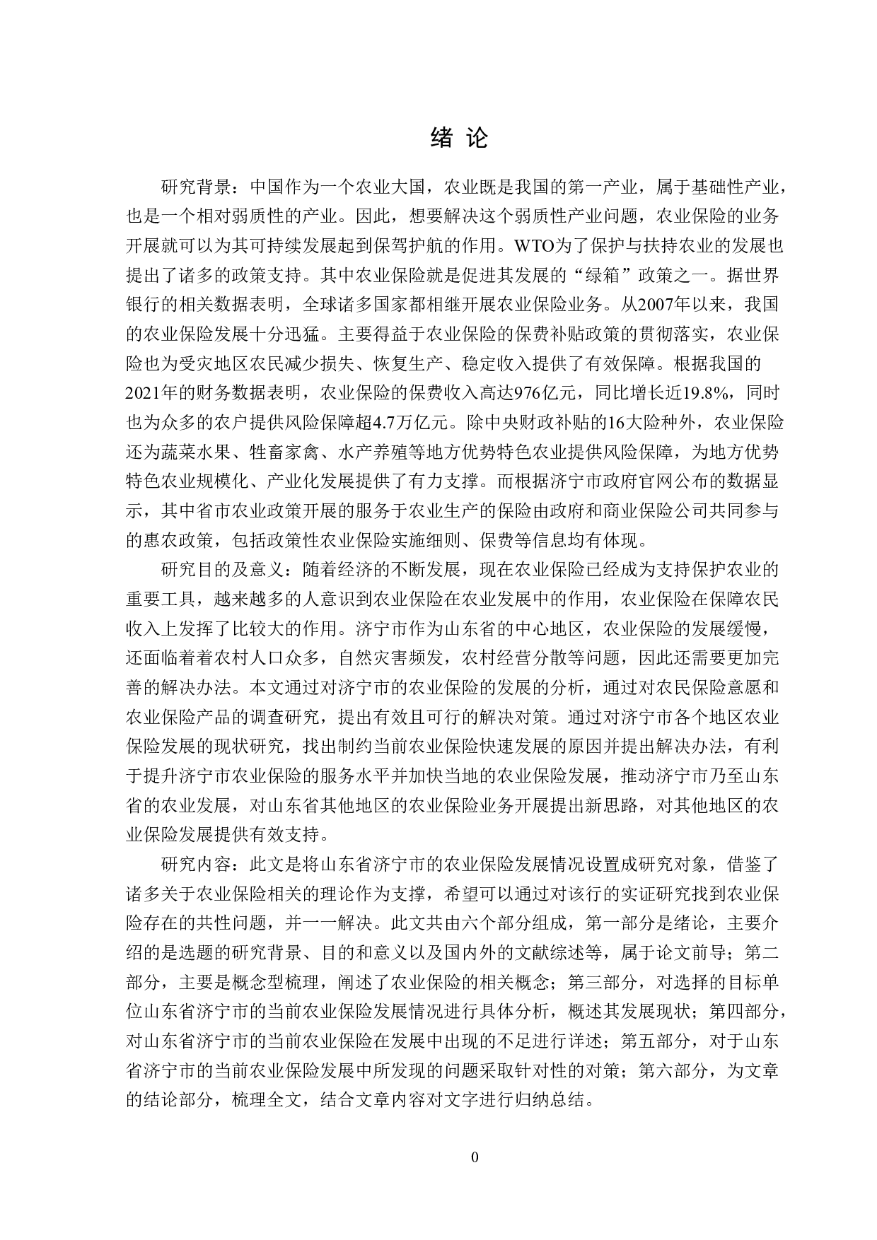 济宁市农业保险的市场发展现状及问题分析-13044字.doc 第4页
