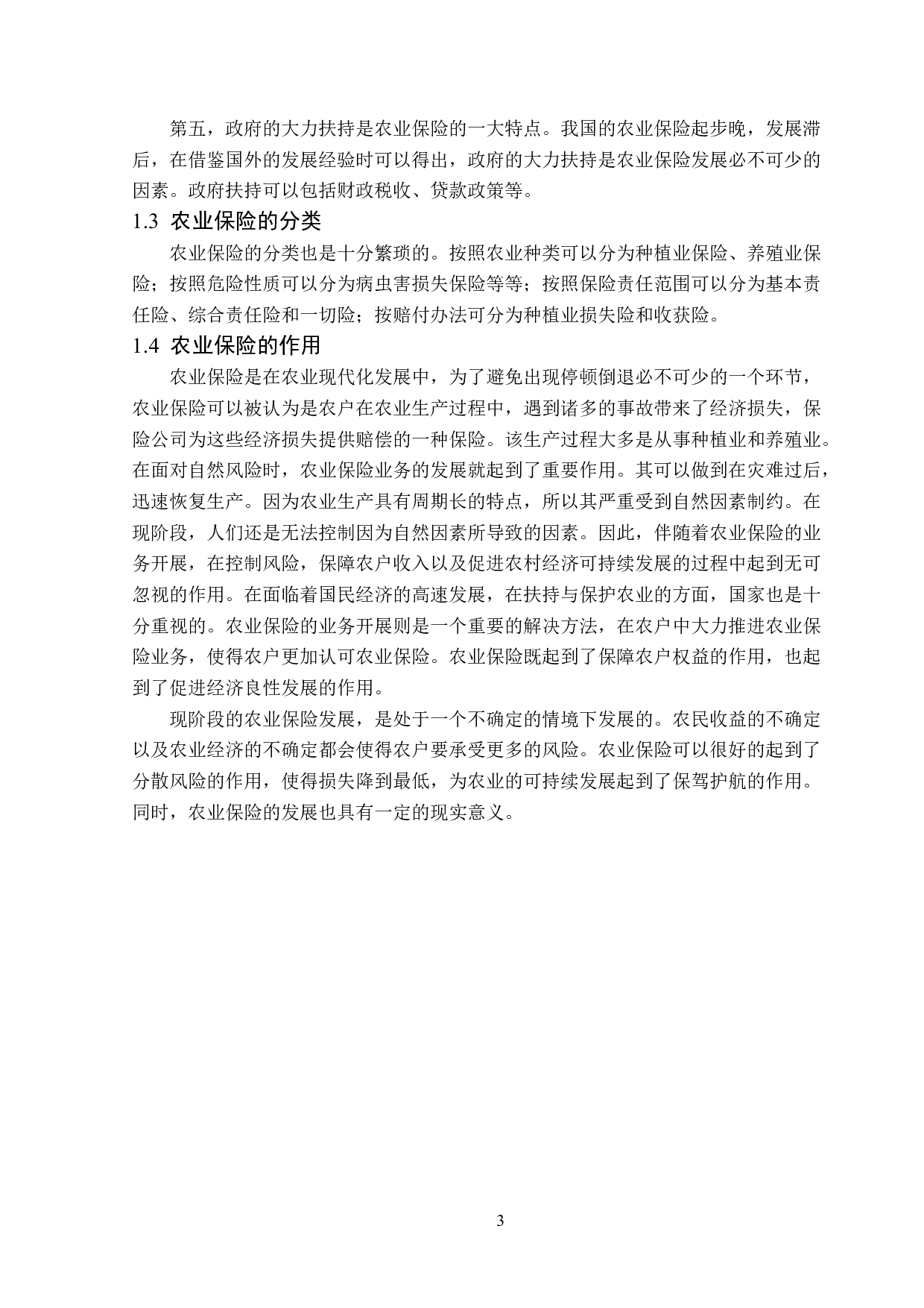 济宁市农业保险的市场发展现状及问题分析-13044字.doc 第7页