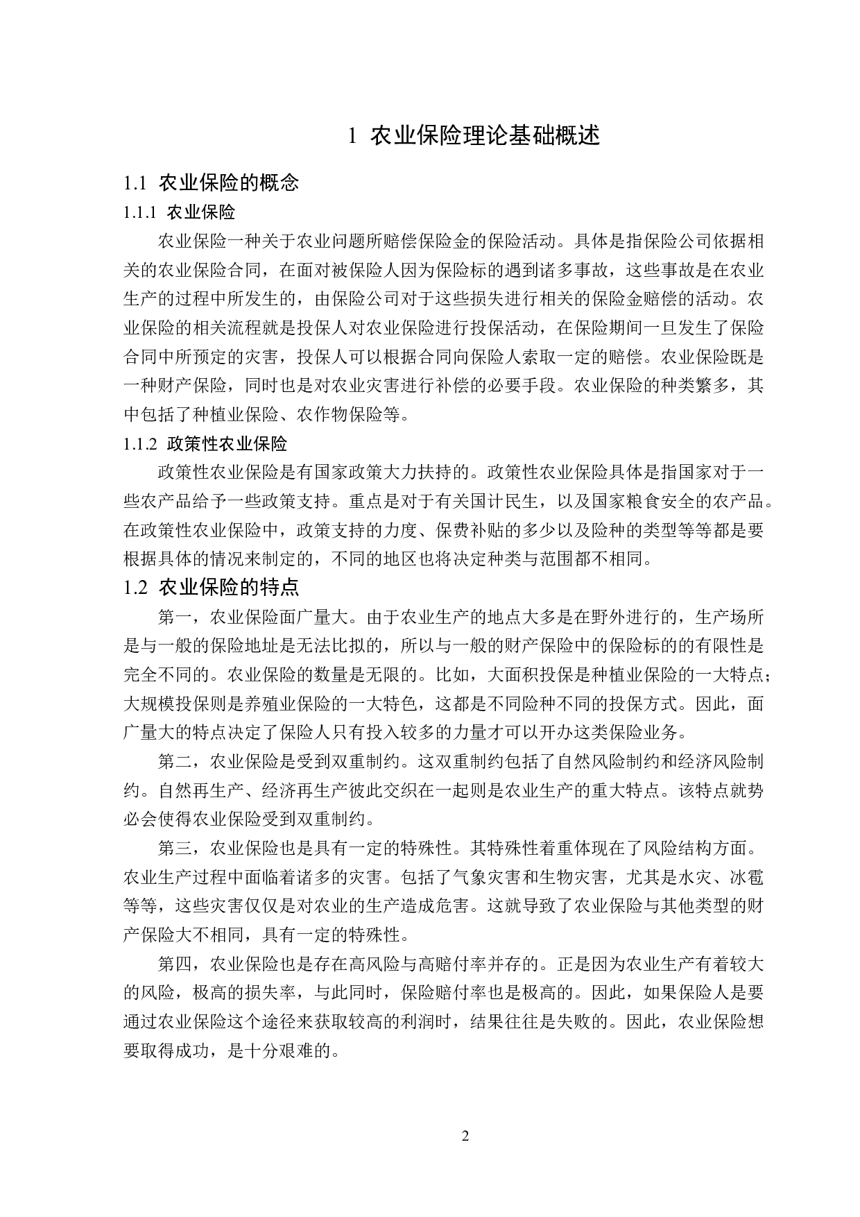 济宁市农业保险的市场发展现状及问题分析-13044字.doc 第6页