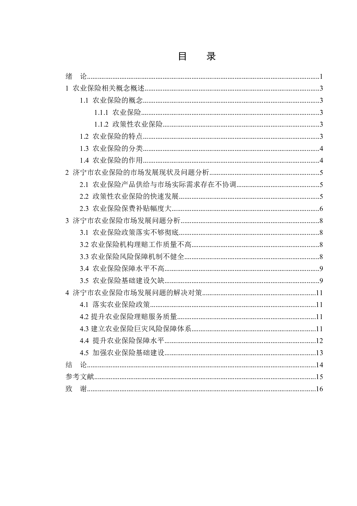 济宁市农业保险的市场发展现状及问题分析-13044字.doc 第3页