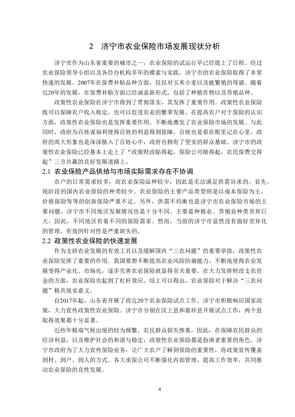 济宁市农业保险的市场发展现状及问题分析-13044字.doc 第8页
