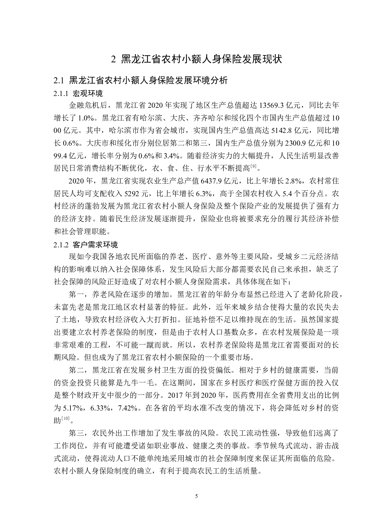 黑龙江省农村小额人身保险发展现状-13442字.docx 第9页