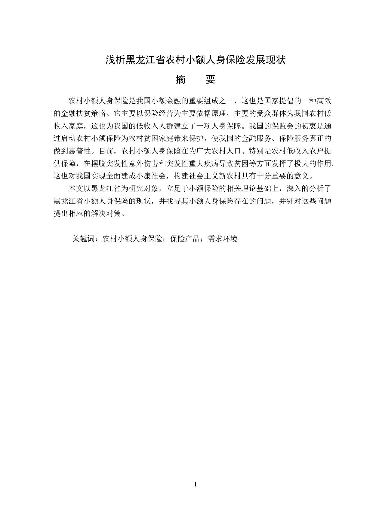 黑龙江省农村小额人身保险发展现状-13442字.docx 第1页
