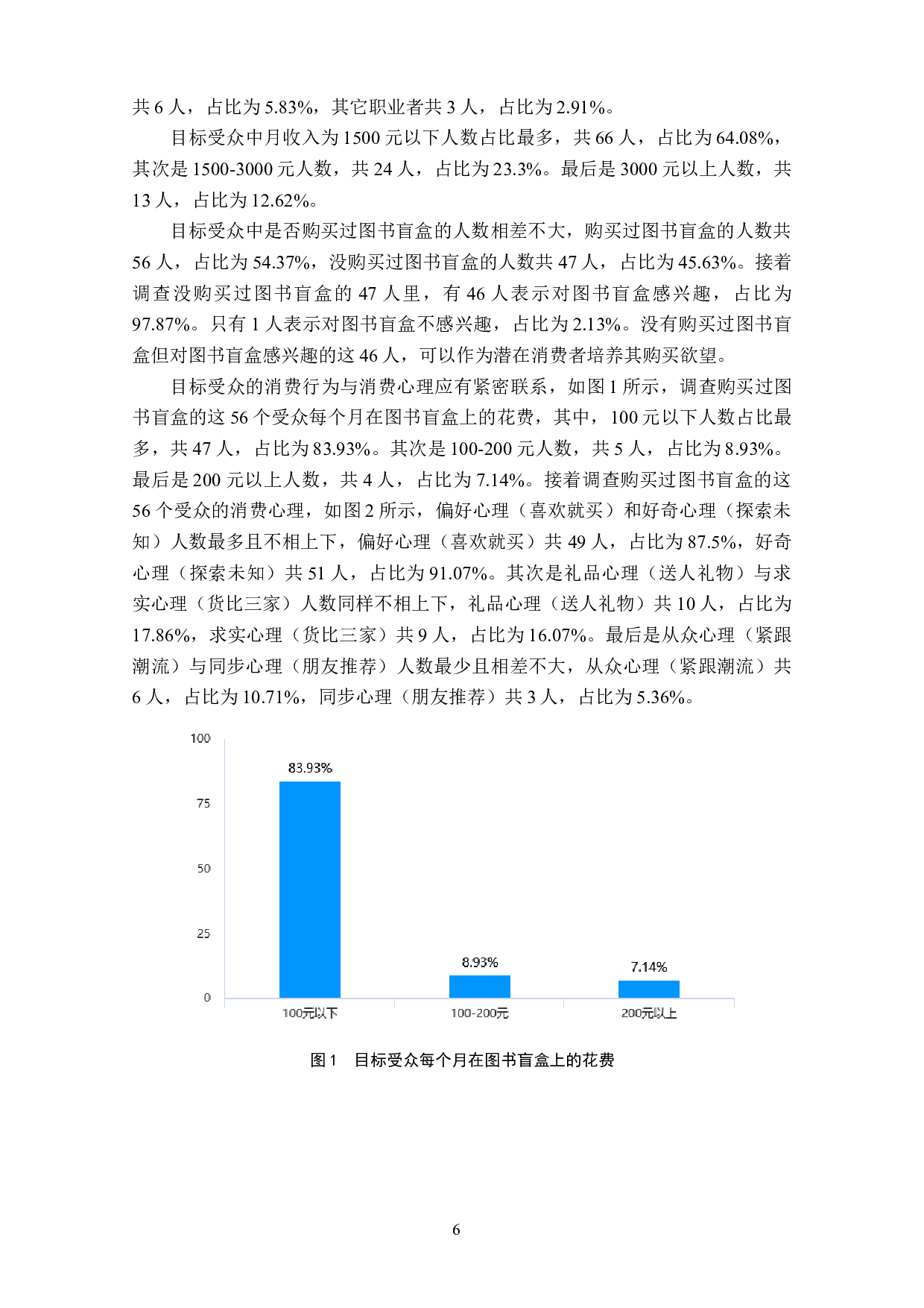 消费者购买图书盲盒意愿的影响因素研究-11943字.doc 第8页