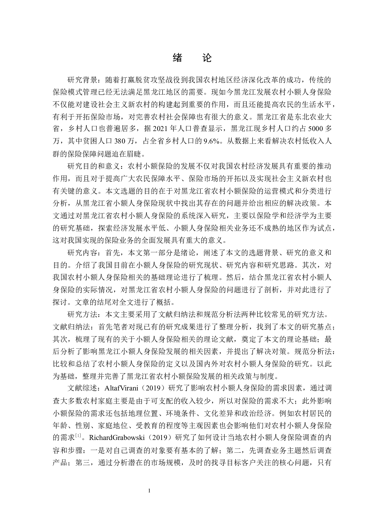 黑龙江省农村小额人身保险发展现状-13442字.docx 第5页