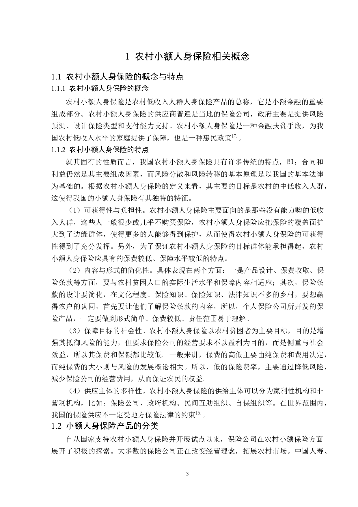 黑龙江省农村小额人身保险发展现状-13442字.docx 第7页