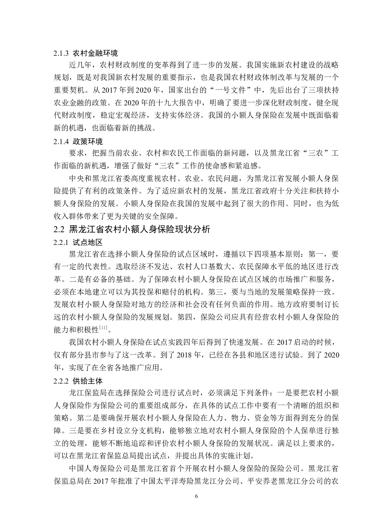黑龙江省农村小额人身保险发展现状-13442字.docx 第10页