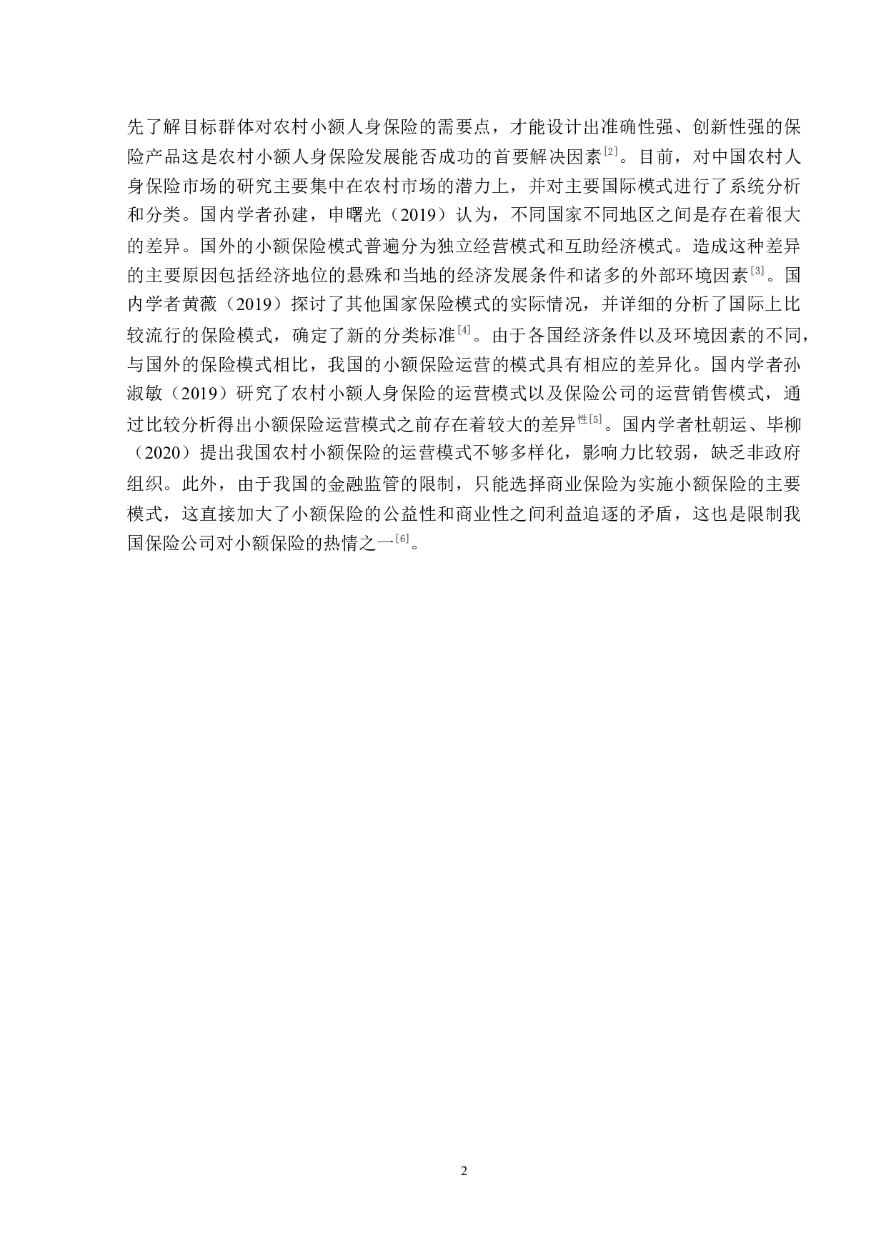 黑龙江省农村小额人身保险发展现状-13442字.docx 第6页