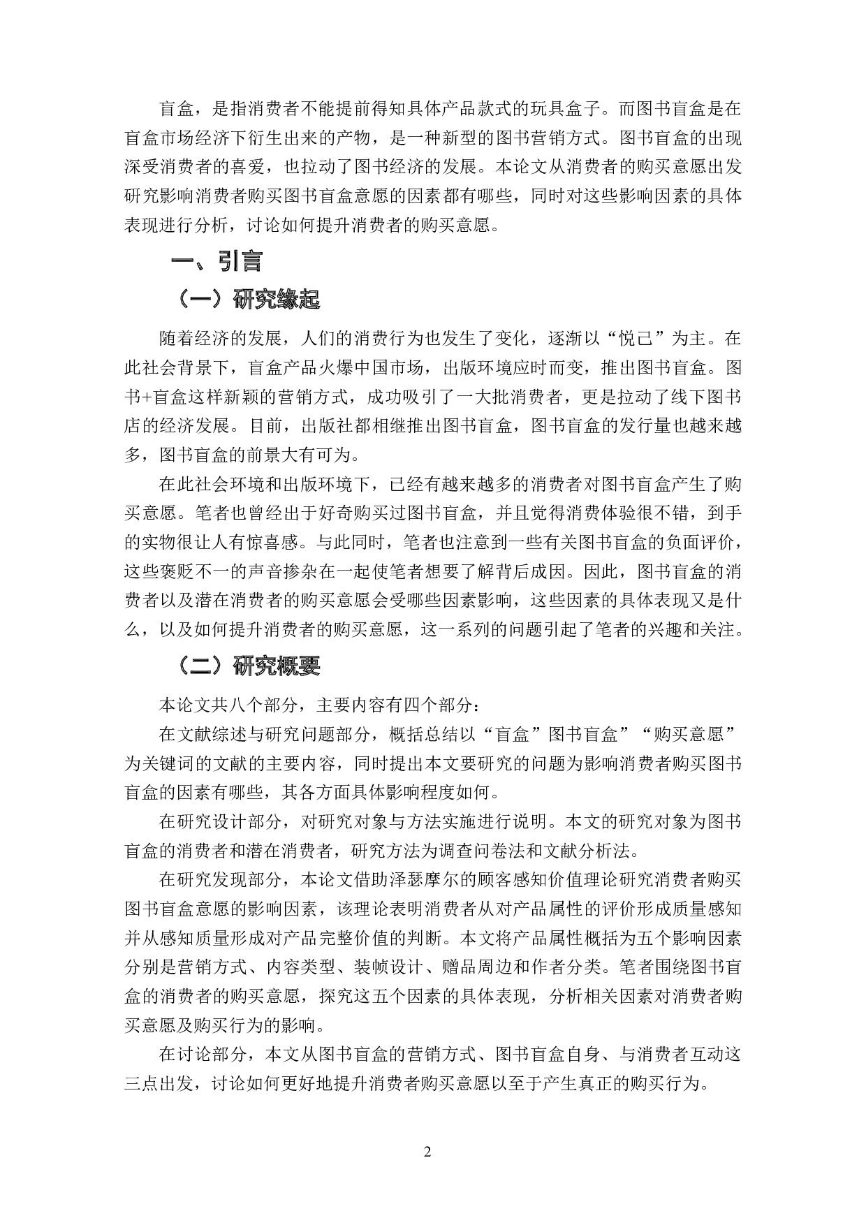 消费者购买图书盲盒意愿的影响因素研究-11943字.doc 第4页