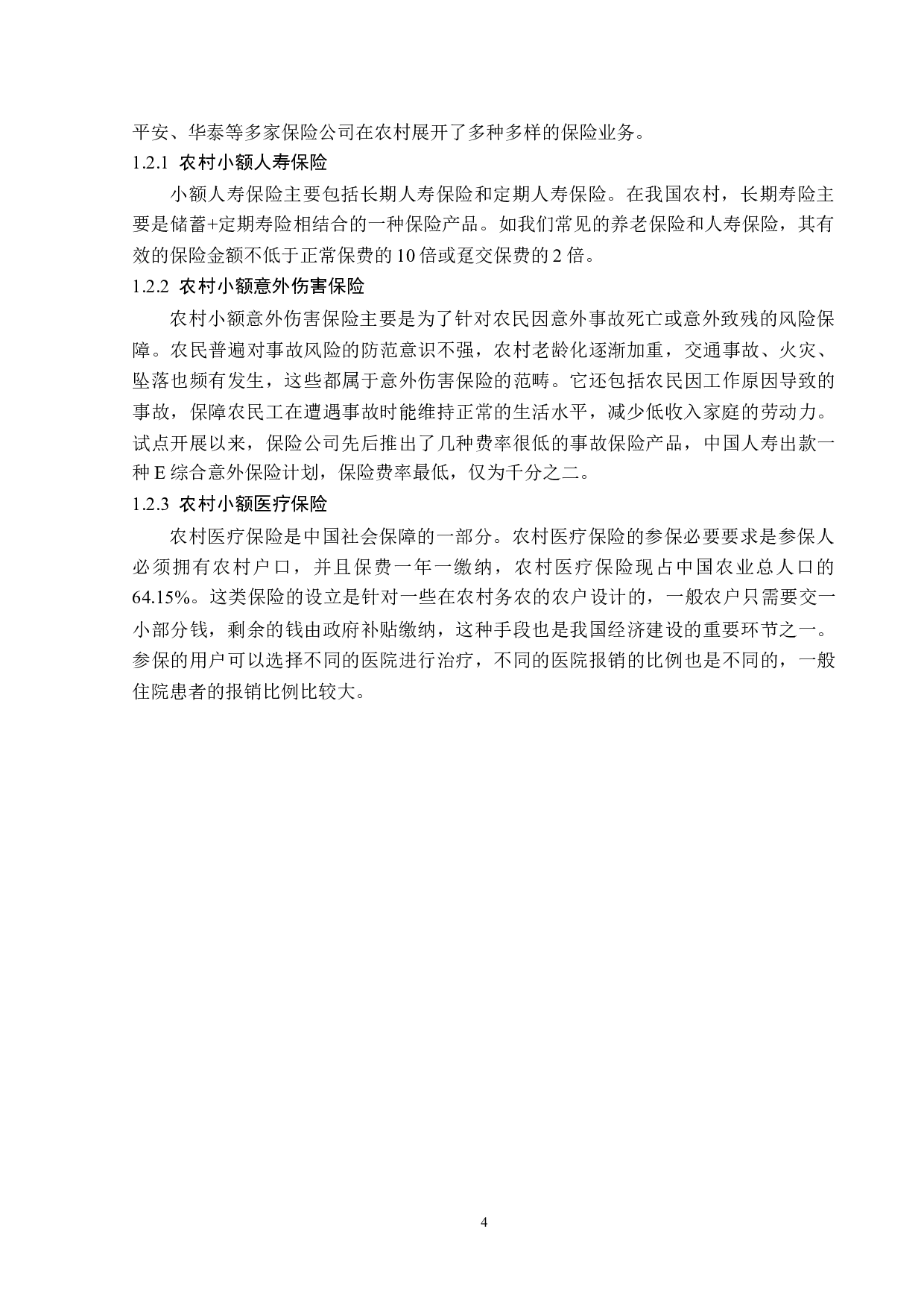 黑龙江省农村小额人身保险发展现状-13442字.docx 第8页