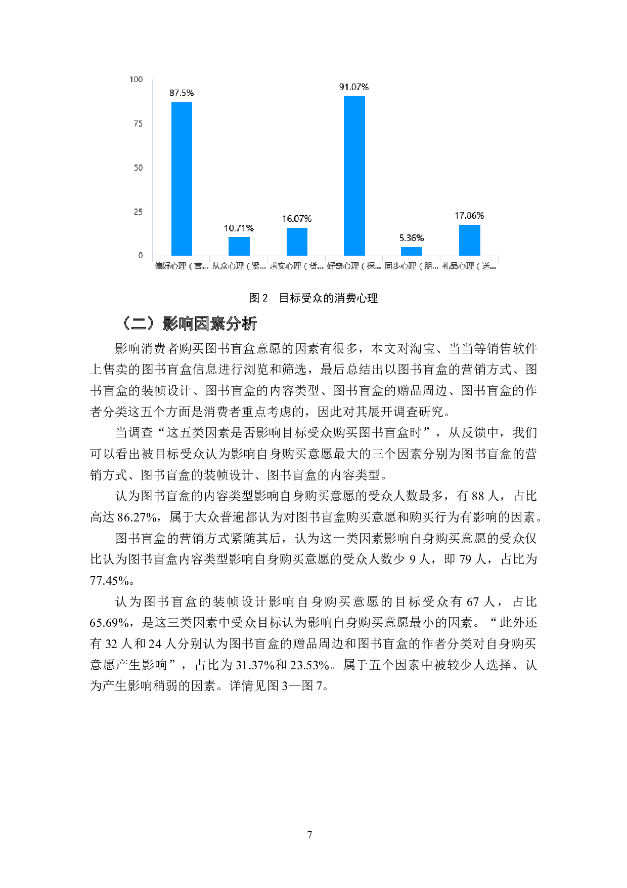 消费者购买图书盲盒意愿的影响因素研究-11943字.doc 第9页