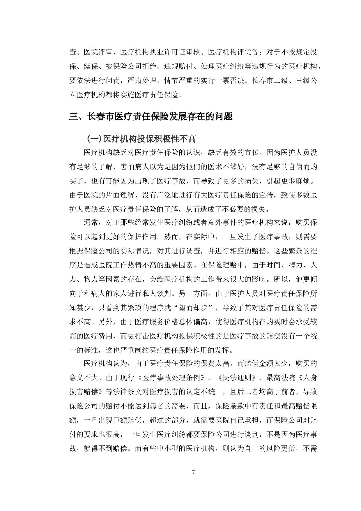 浅析长春市医疗责任保险的发展现状及对策建议-10365字.doc 第10页
