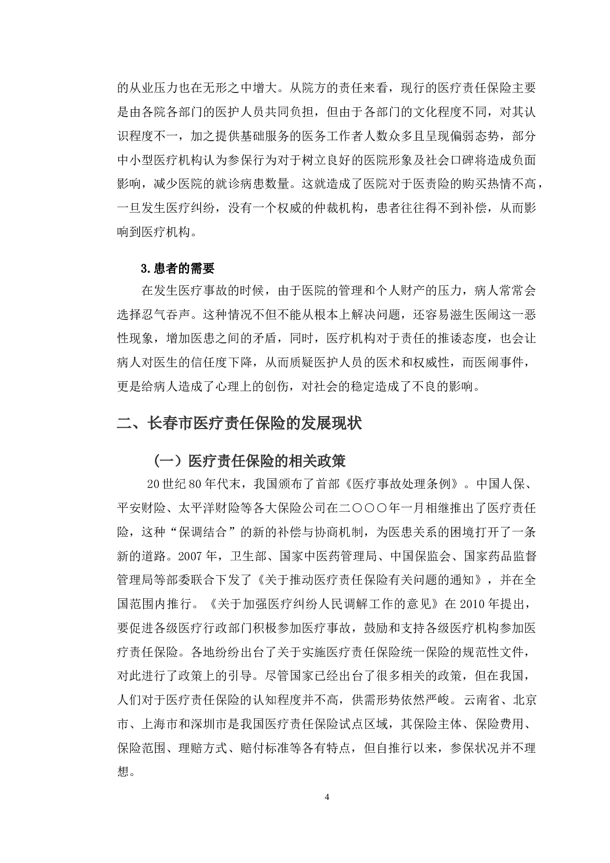 浅析长春市医疗责任保险的发展现状及对策建议-10365字.doc 第7页