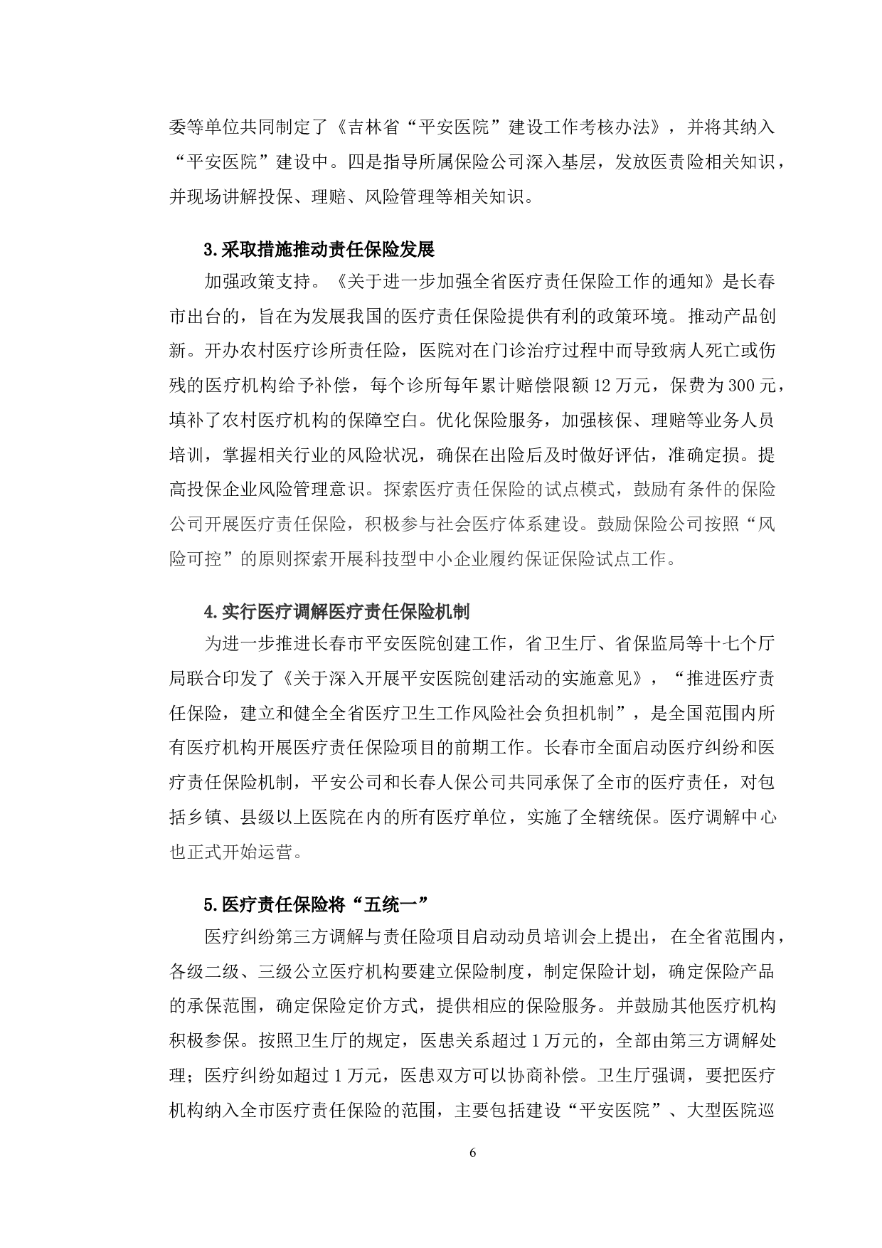 浅析长春市医疗责任保险的发展现状及对策建议-10365字.doc 第9页