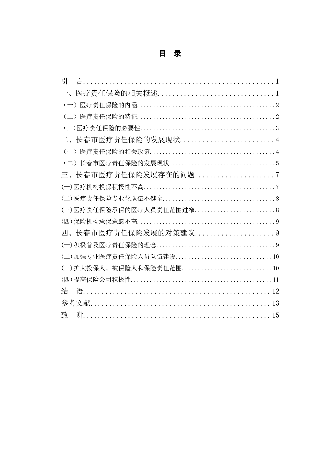 浅析长春市医疗责任保险的发展现状及对策建议-10365字.doc 第3页