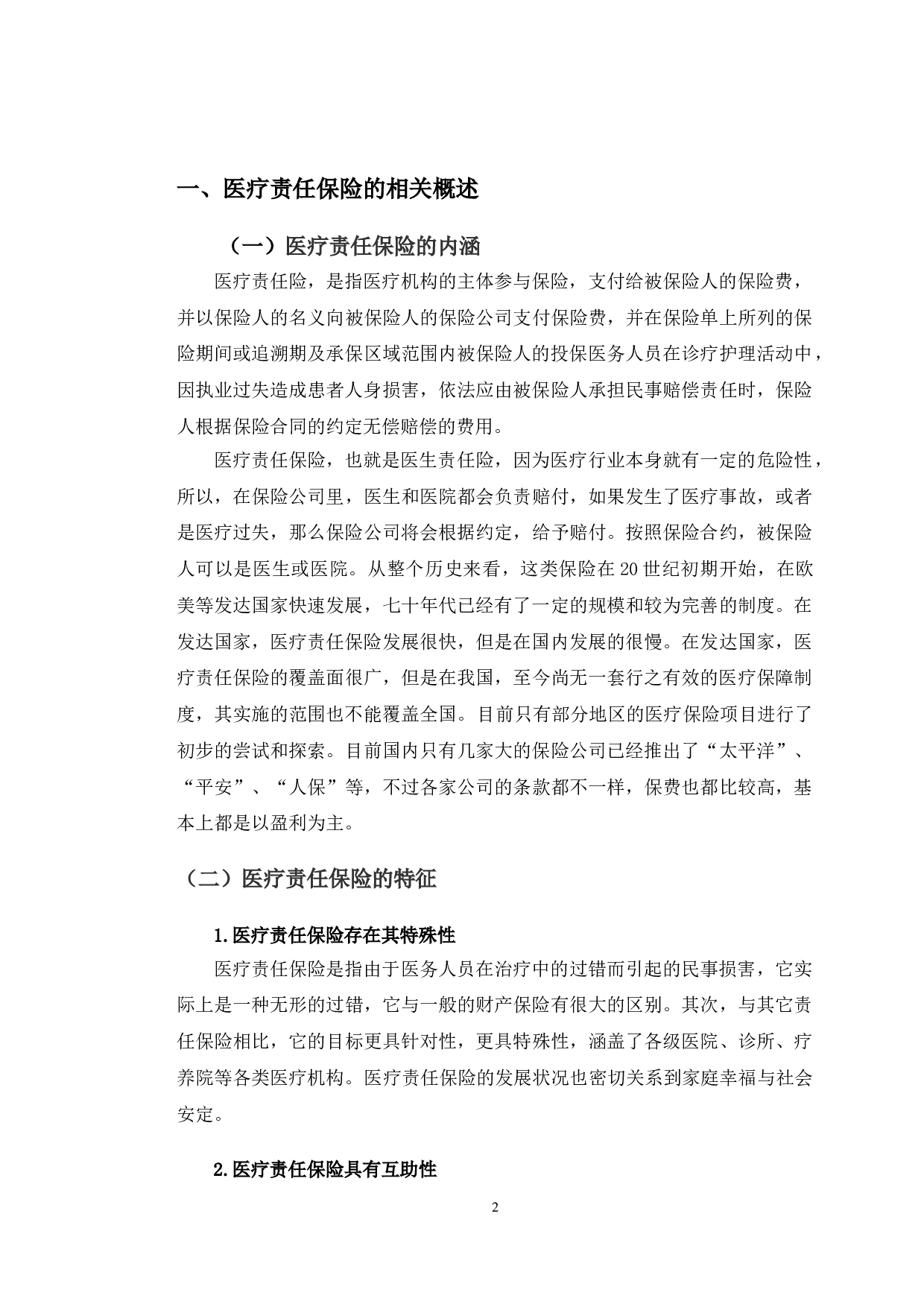 浅析长春市医疗责任保险的发展现状及对策建议-10365字.doc 第5页