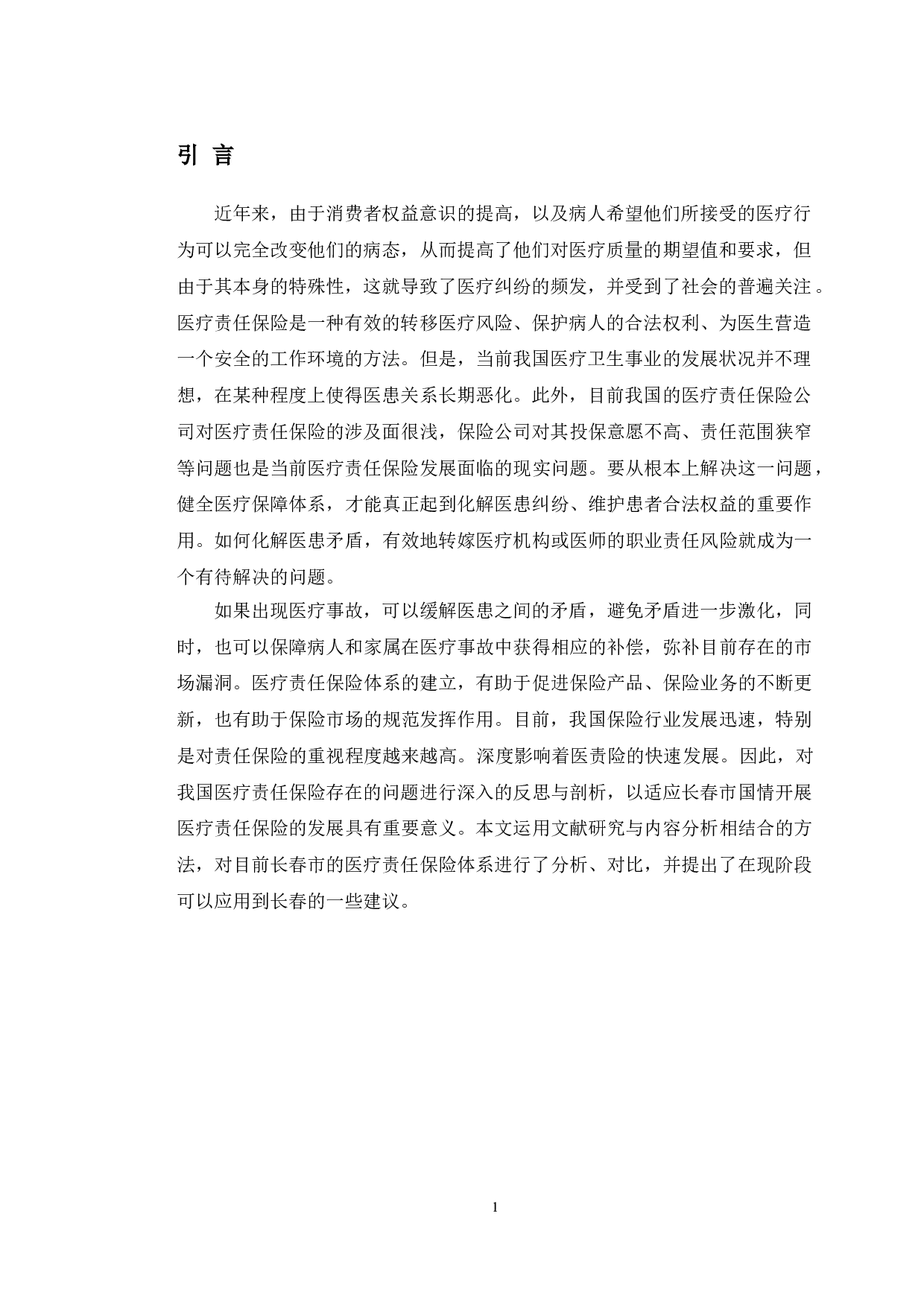 浅析长春市医疗责任保险的发展现状及对策建议-10365字.doc 第4页