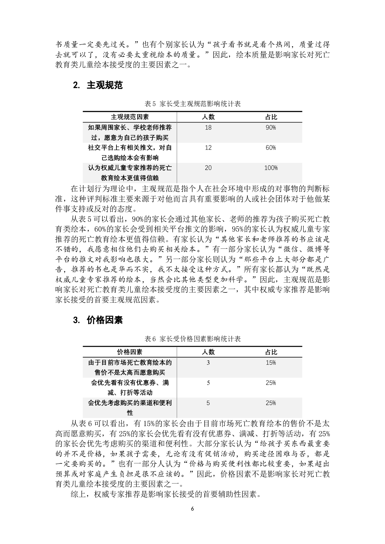 死亡教育类儿童绘本家长接受度的影响因素研究-8820字.docx 第9页