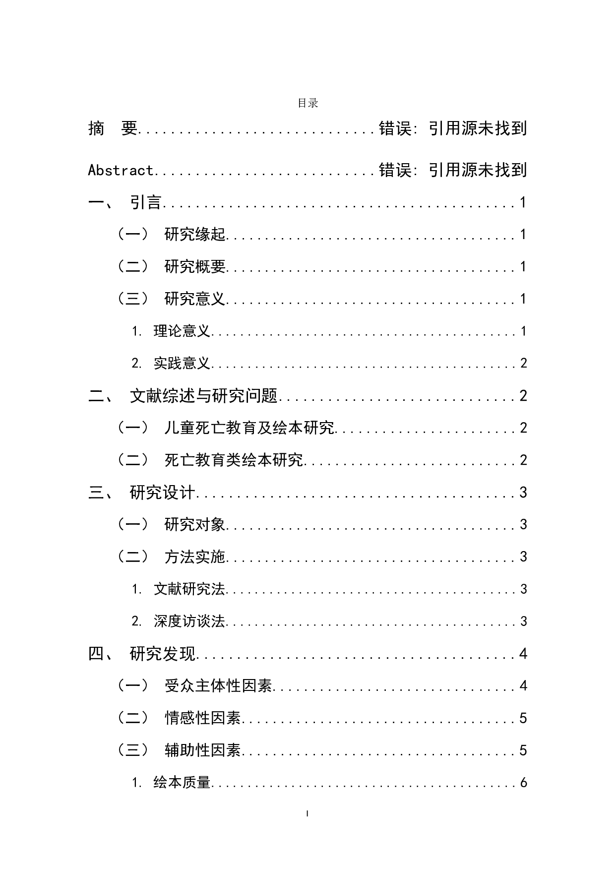 死亡教育类儿童绘本家长接受度的影响因素研究-8820字.docx 第1页