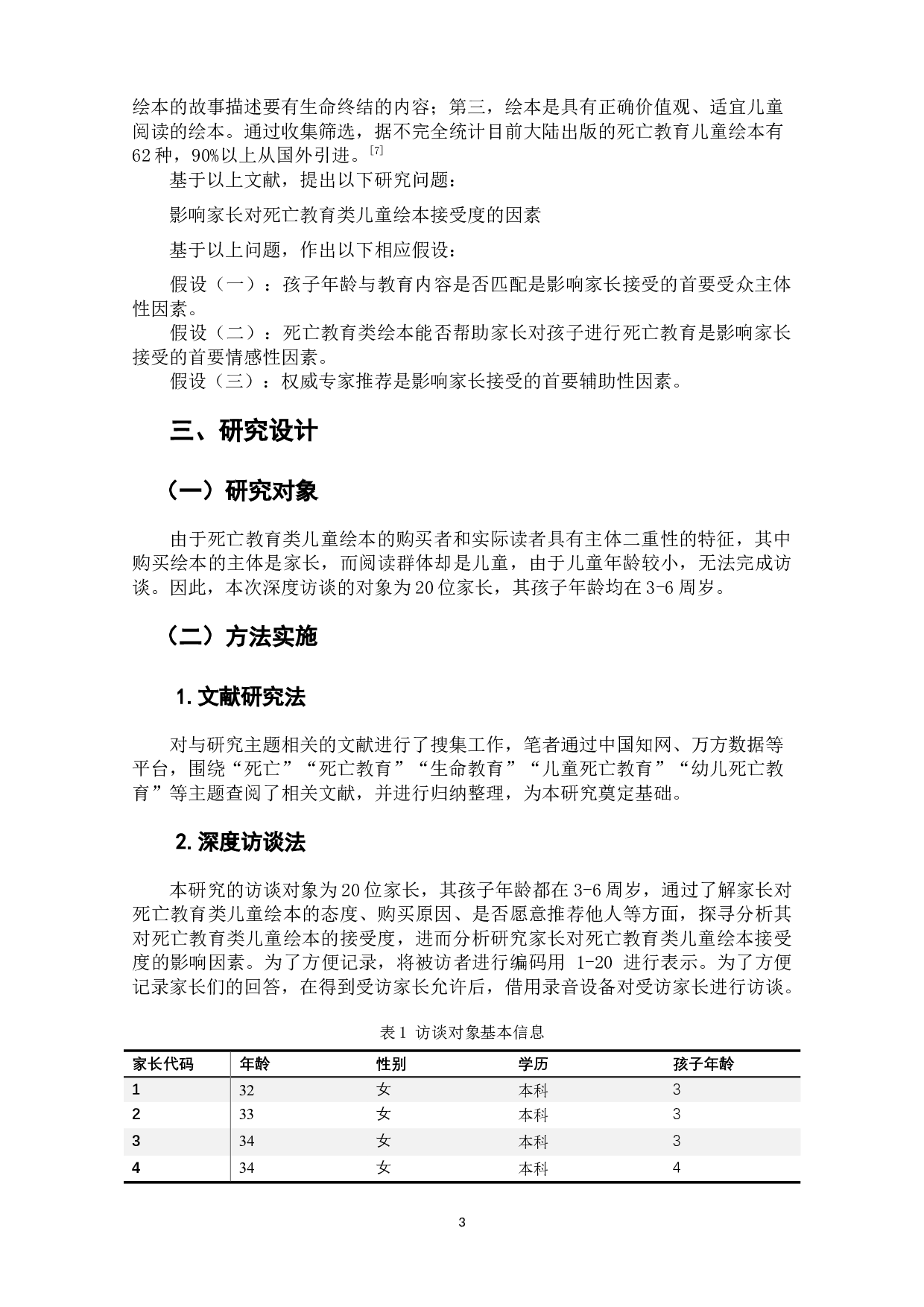 死亡教育类儿童绘本家长接受度的影响因素研究-8820字.docx 第6页