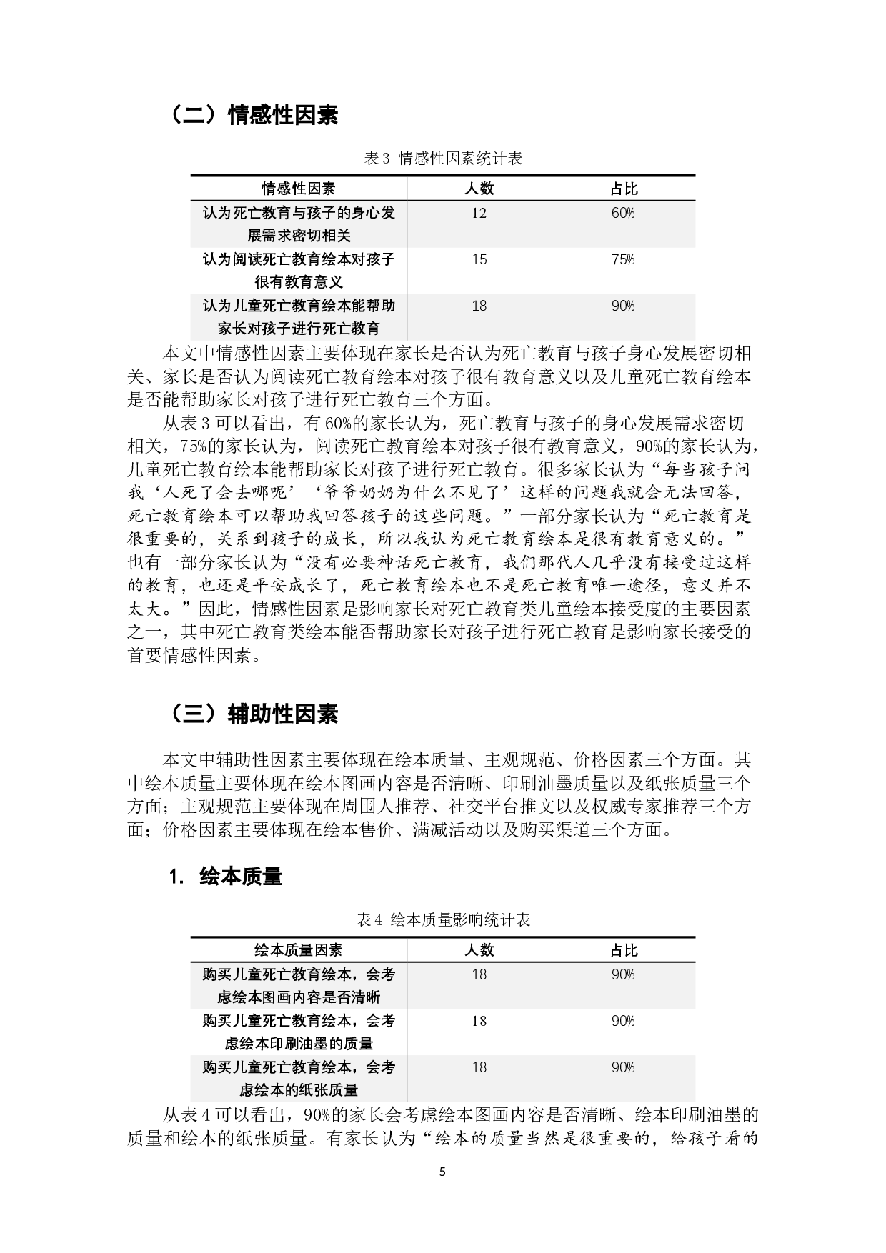 死亡教育类儿童绘本家长接受度的影响因素研究-8820字.docx 第8页