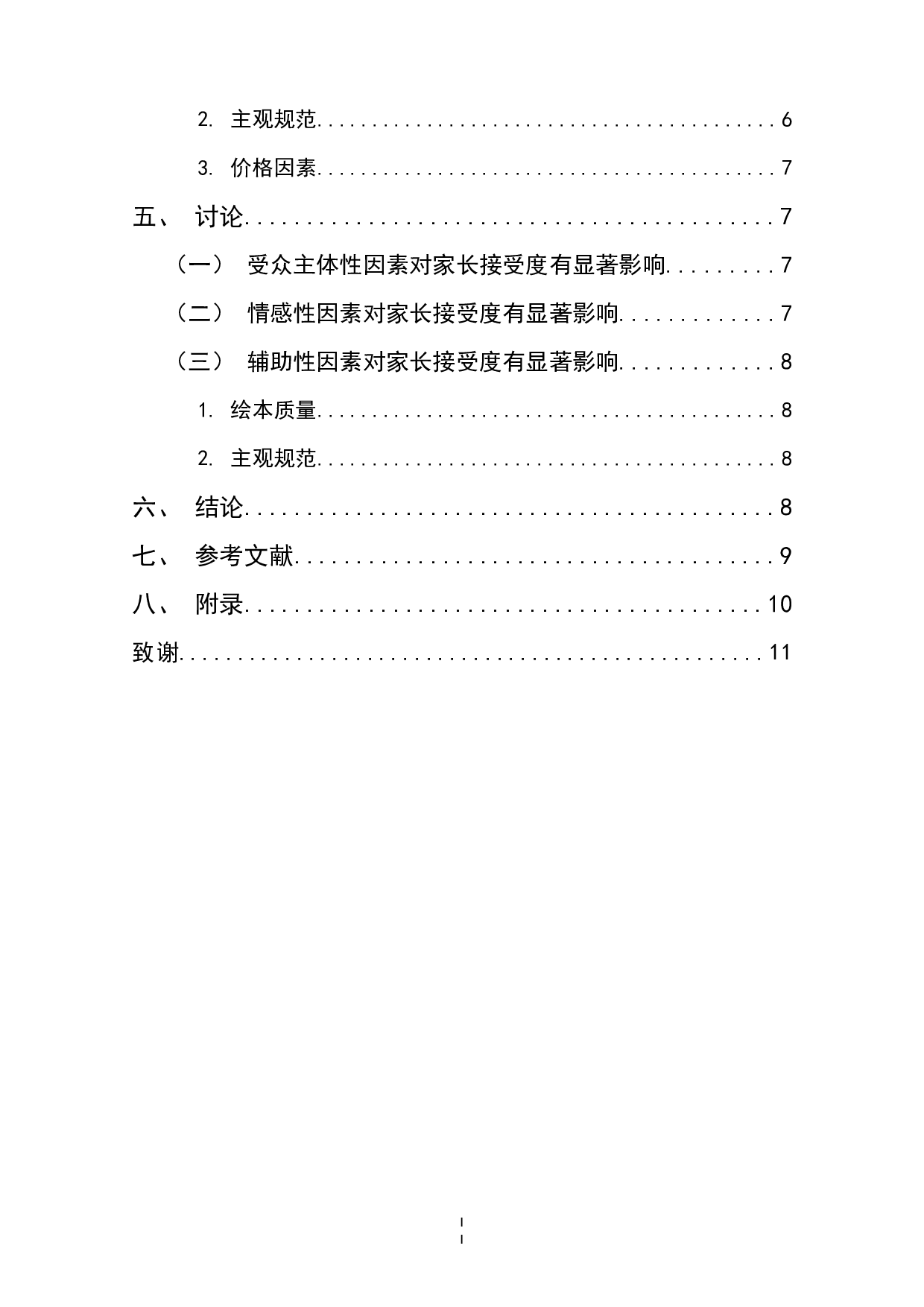 死亡教育类儿童绘本家长接受度的影响因素研究-8820字.docx 第2页
