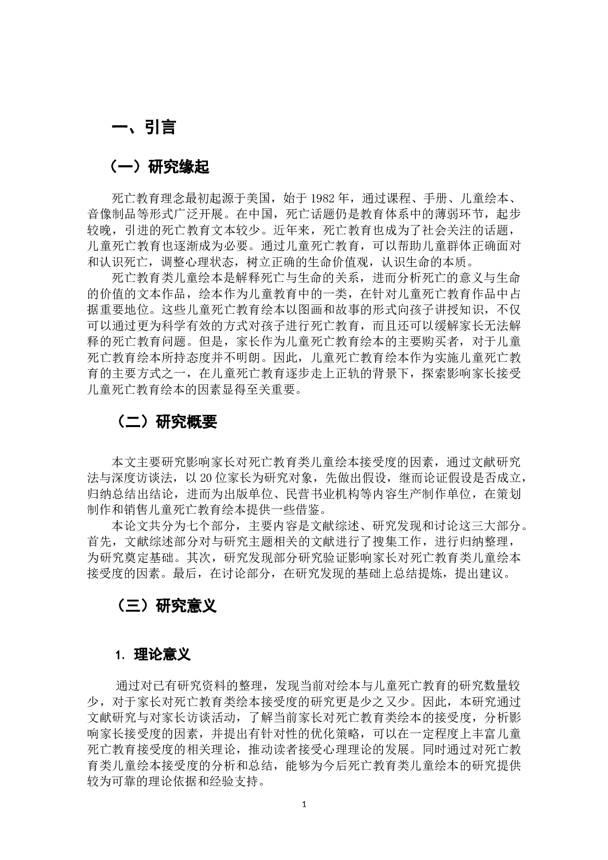 死亡教育类儿童绘本家长接受度的影响因素研究-8820字.docx 第4页