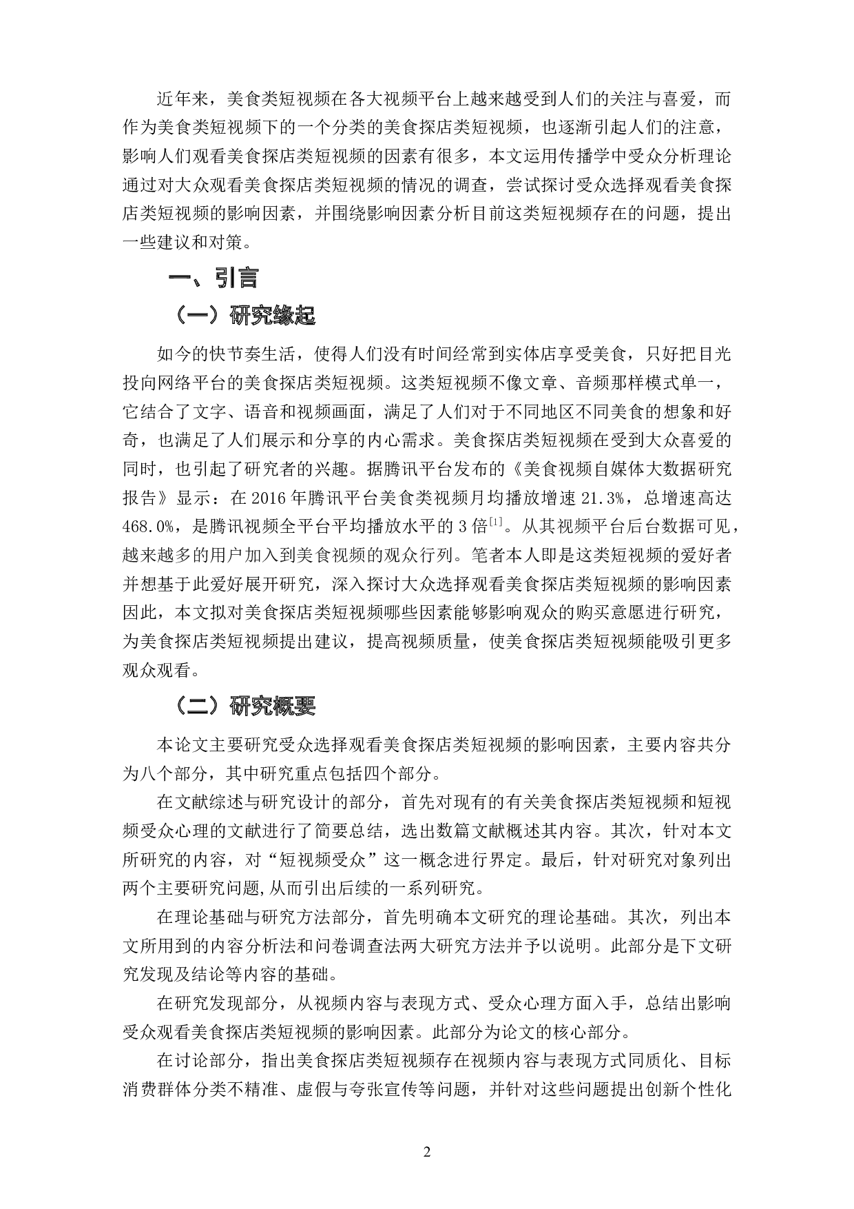 浅析受众选择观看美食探店类短视频的影响因素-13657字.doc 第4页