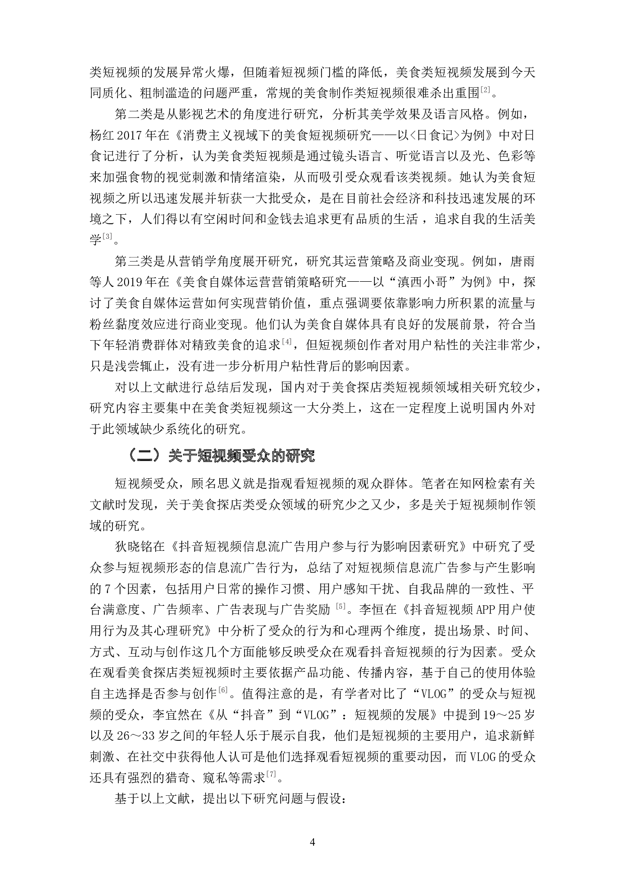 浅析受众选择观看美食探店类短视频的影响因素-13657字.doc 第6页