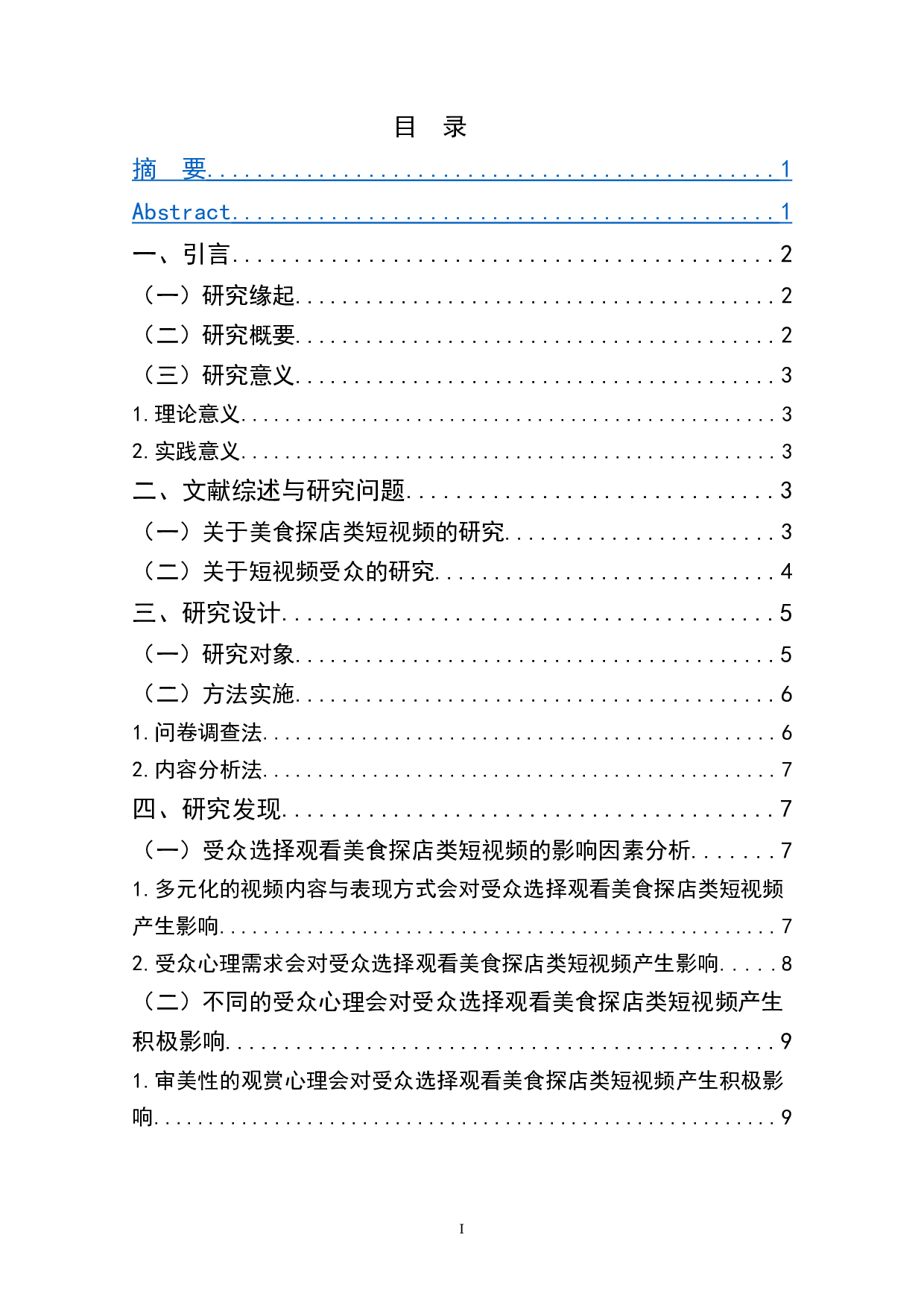 浅析受众选择观看美食探店类短视频的影响因素-13657字.doc 第1页