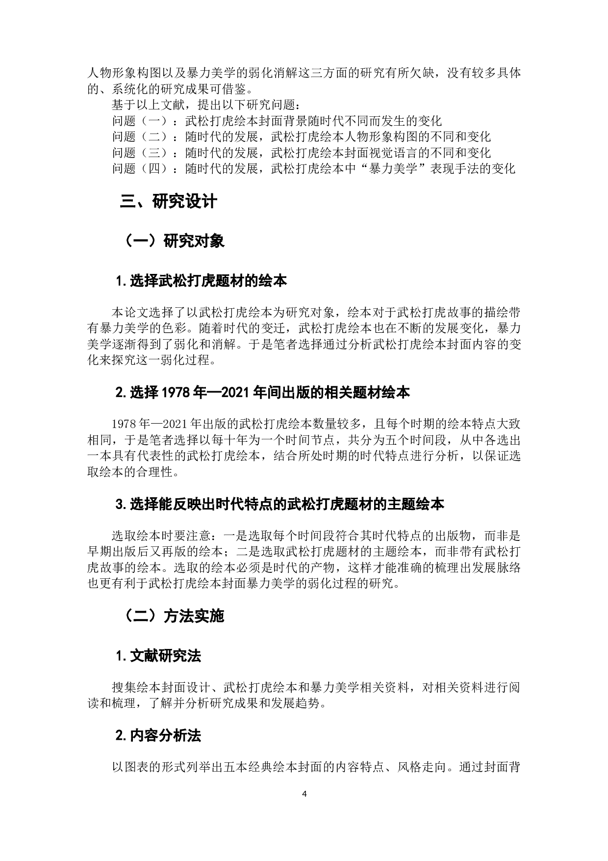 武松打虎绘本封面的暴力美学变化研究-8773字.docx 第7页