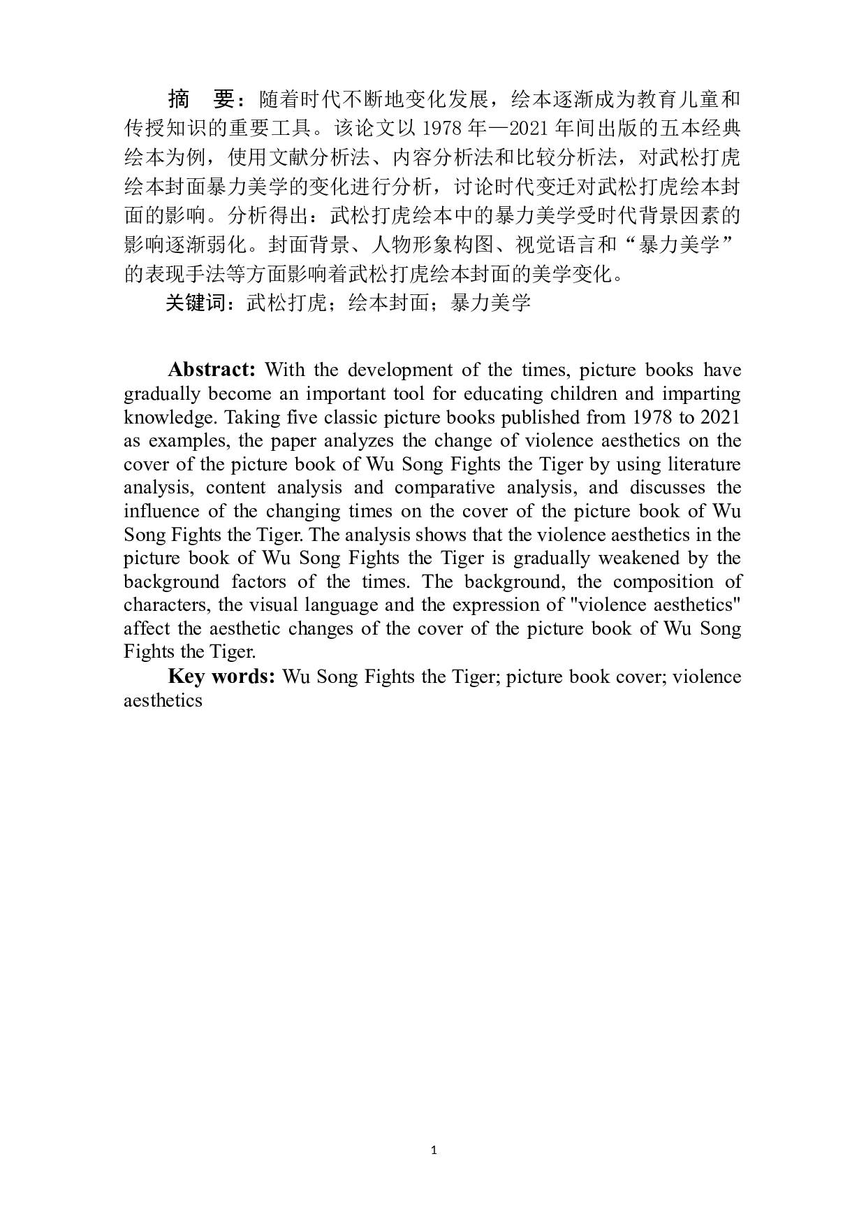 武松打虎绘本封面的暴力美学变化研究-8773字.docx 第4页