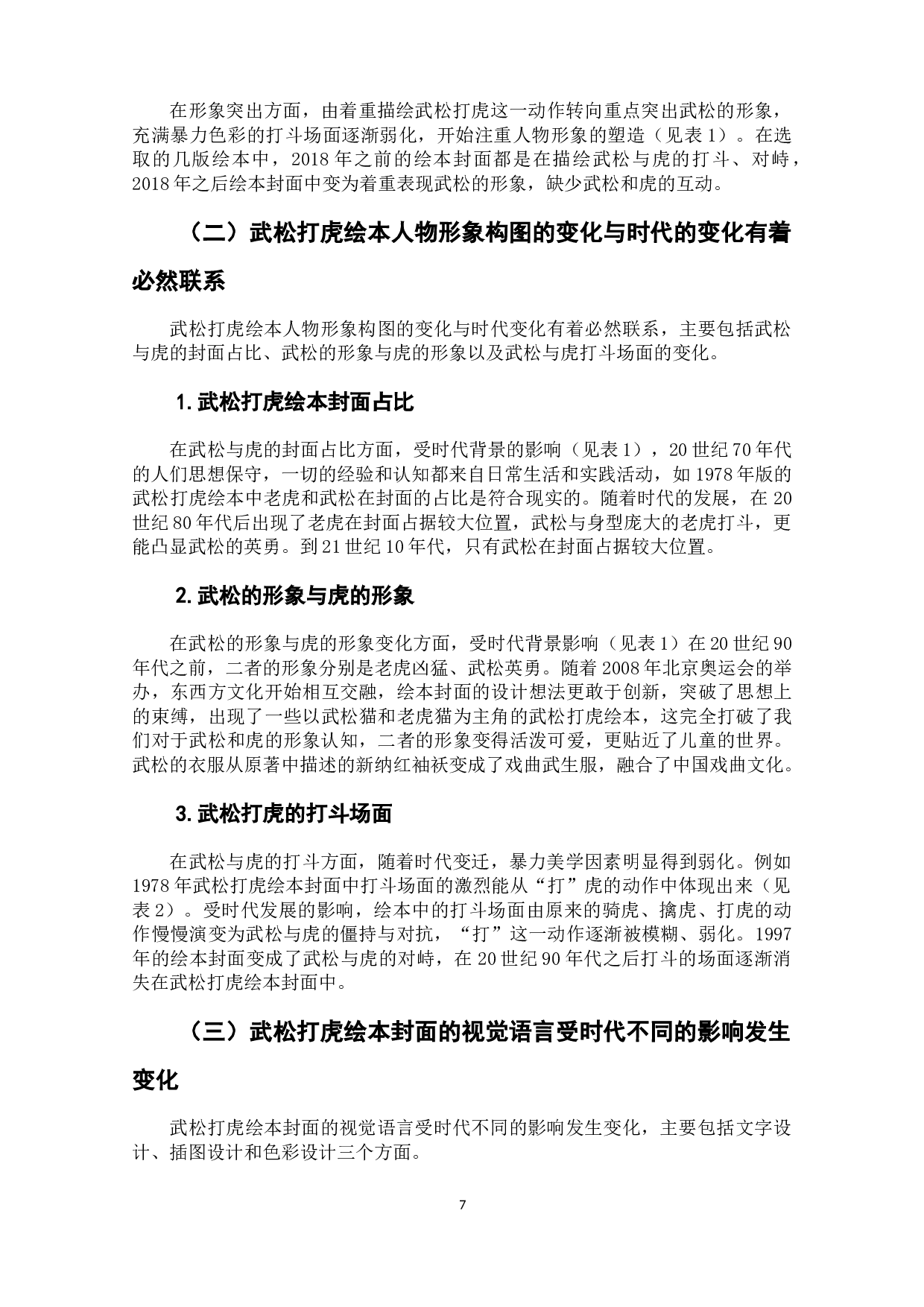 武松打虎绘本封面的暴力美学变化研究-8773字.docx 第10页