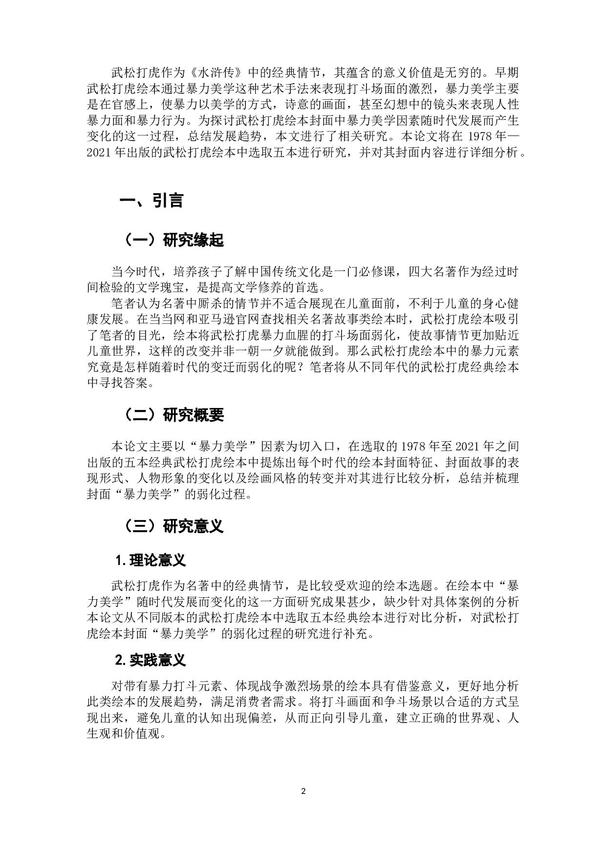 武松打虎绘本封面的暴力美学变化研究-8773字.docx 第5页