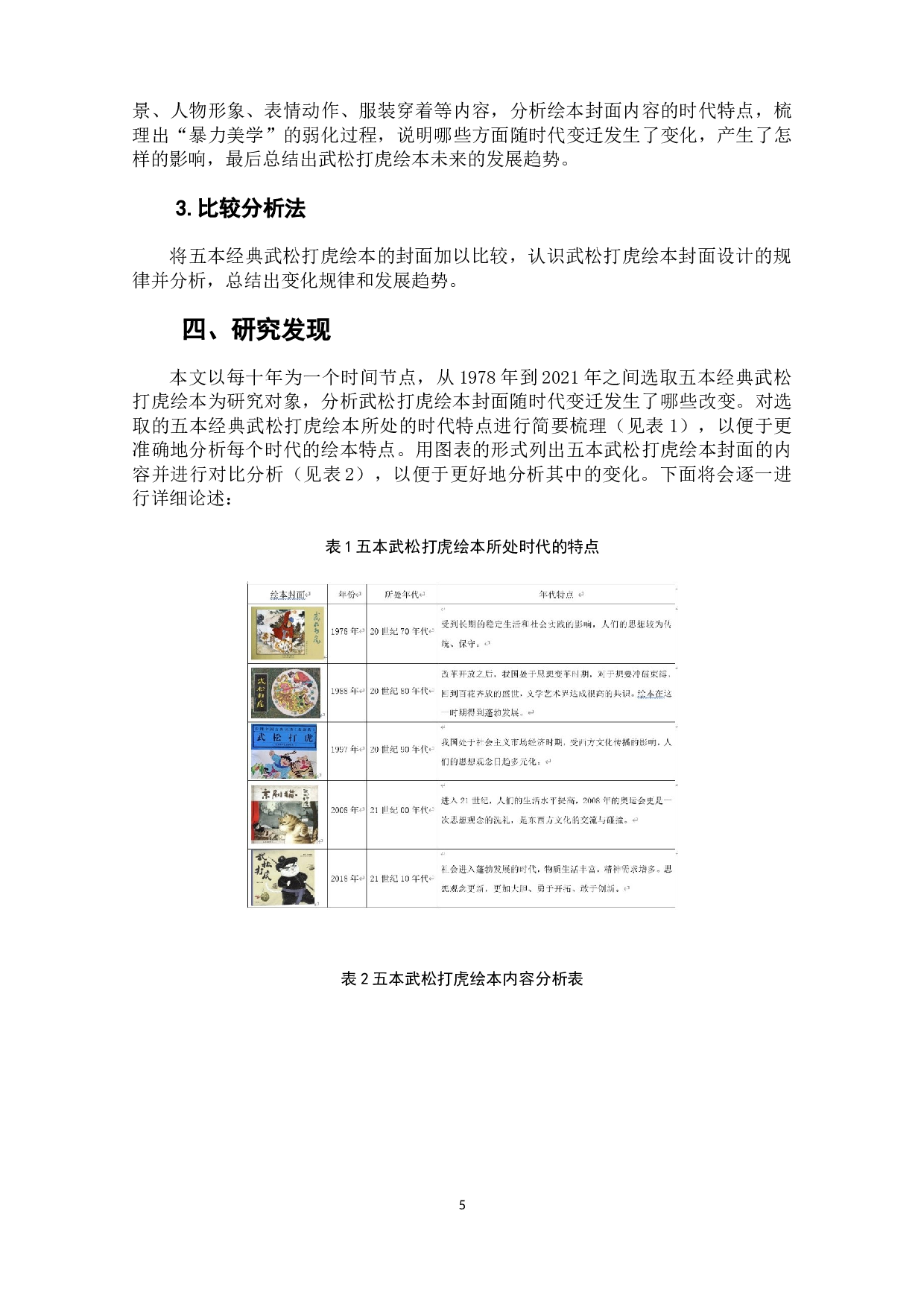 武松打虎绘本封面的暴力美学变化研究-8773字.docx 第8页