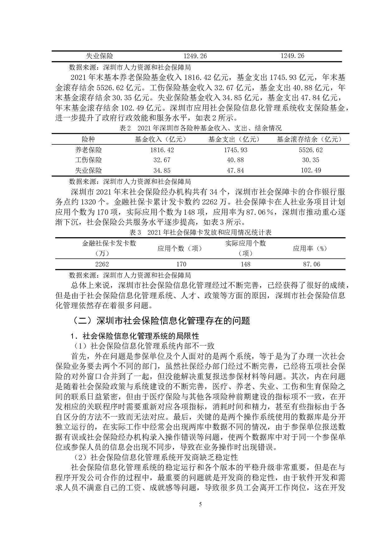 浅析深圳市社会保险信息化管理的问题与对策-11768字.doc 第8页