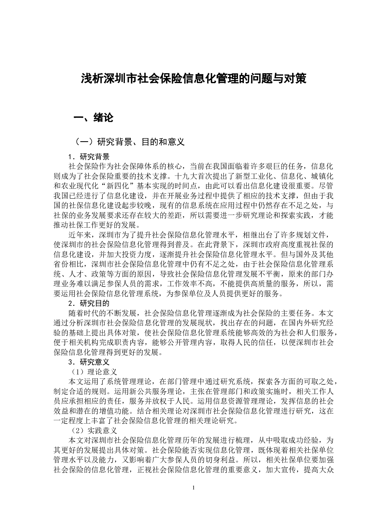浅析深圳市社会保险信息化管理的问题与对策-11768字.doc 第4页