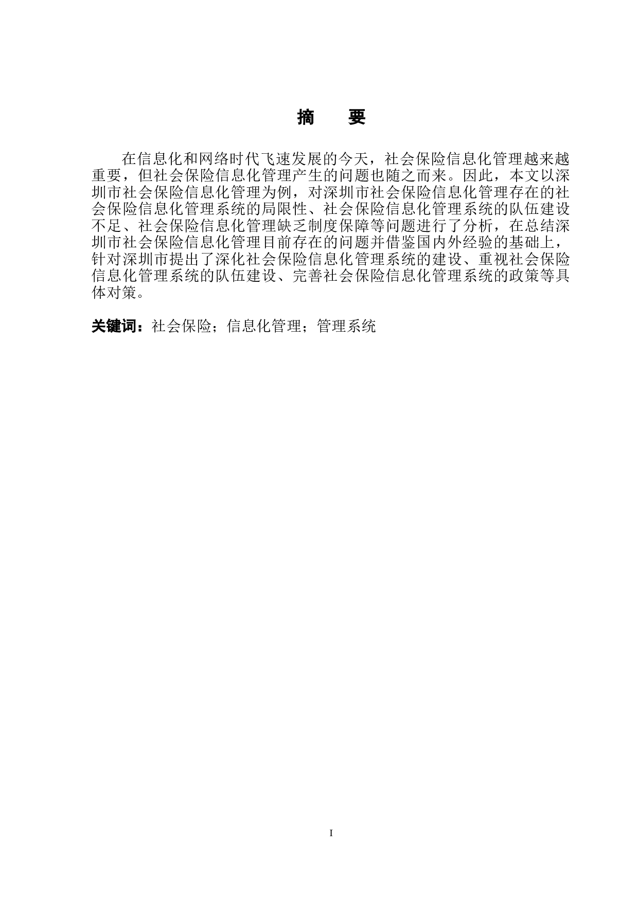 浅析深圳市社会保险信息化管理的问题与对策-11768字.doc 第2页