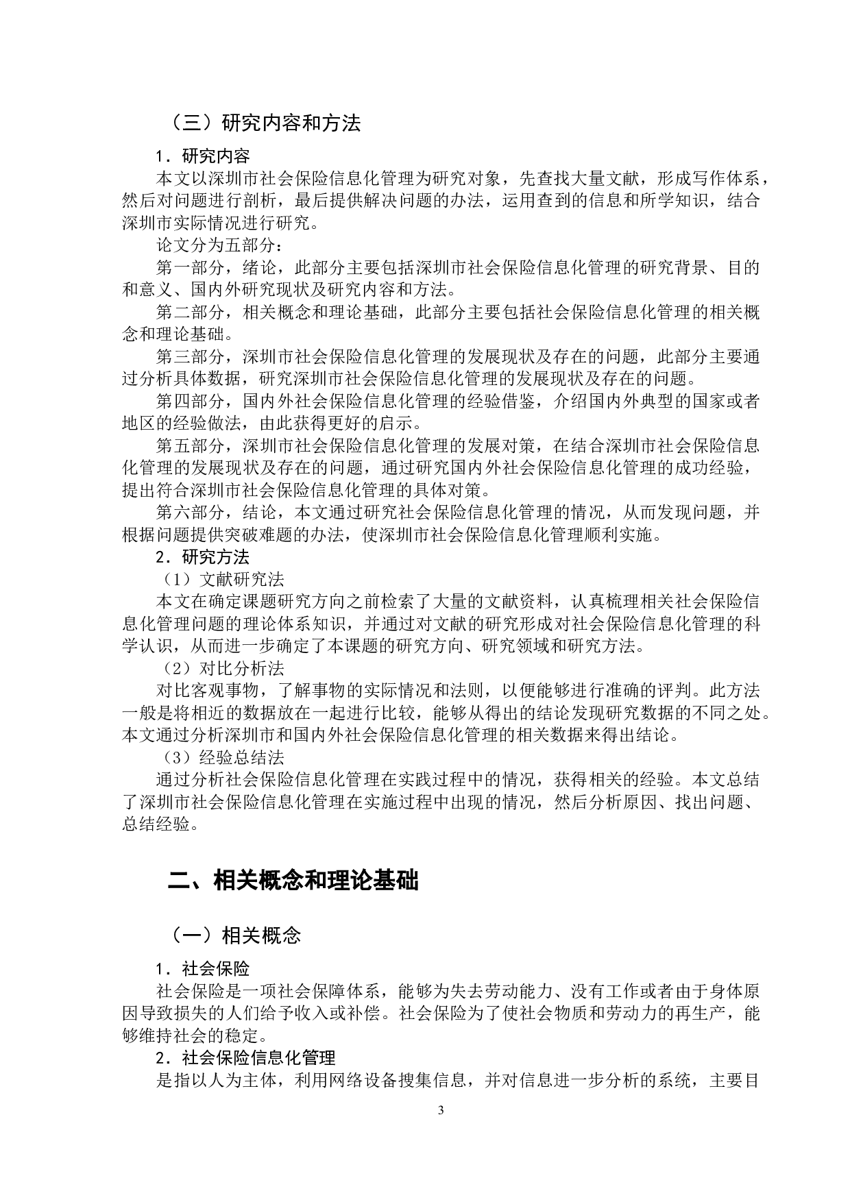 浅析深圳市社会保险信息化管理的问题与对策-11768字.doc 第6页