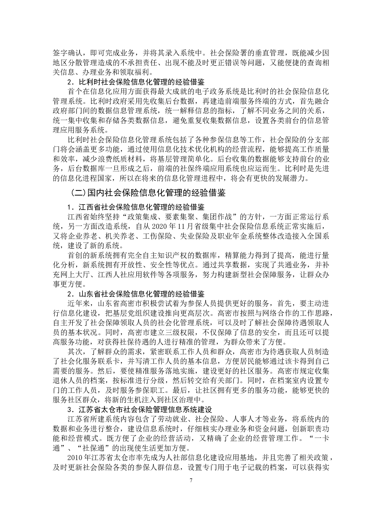 浅析深圳市社会保险信息化管理的问题与对策-11768字.doc 第10页