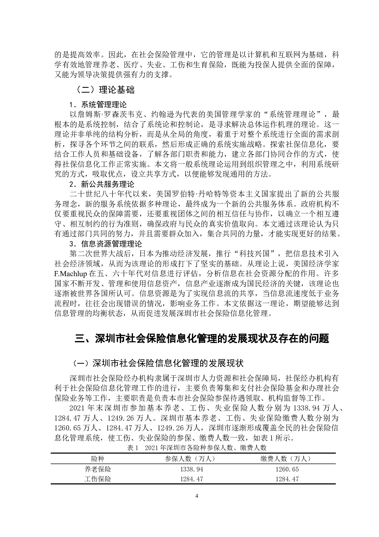 浅析深圳市社会保险信息化管理的问题与对策-11768字.doc 第7页