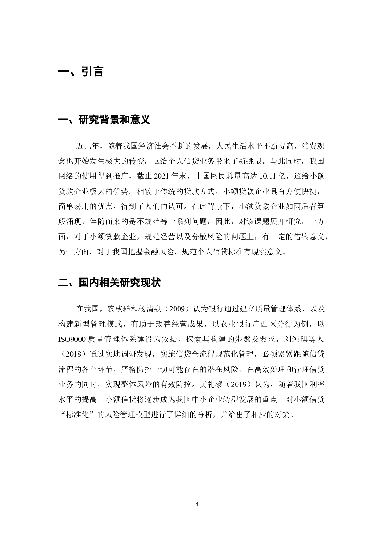 小额贷款公司服务管理规范在广州A小额贷款公司的实施过程-9611字.doc 第3页