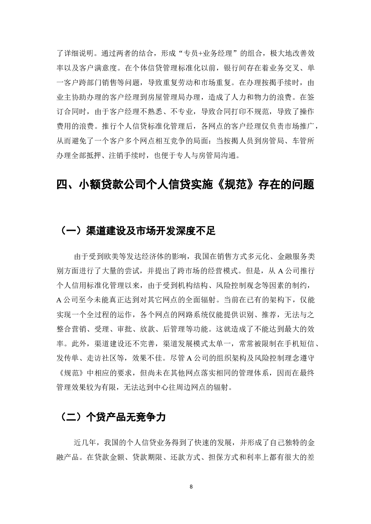 小额贷款公司服务管理规范在广州A小额贷款公司的实施过程-9611字.doc 第10页