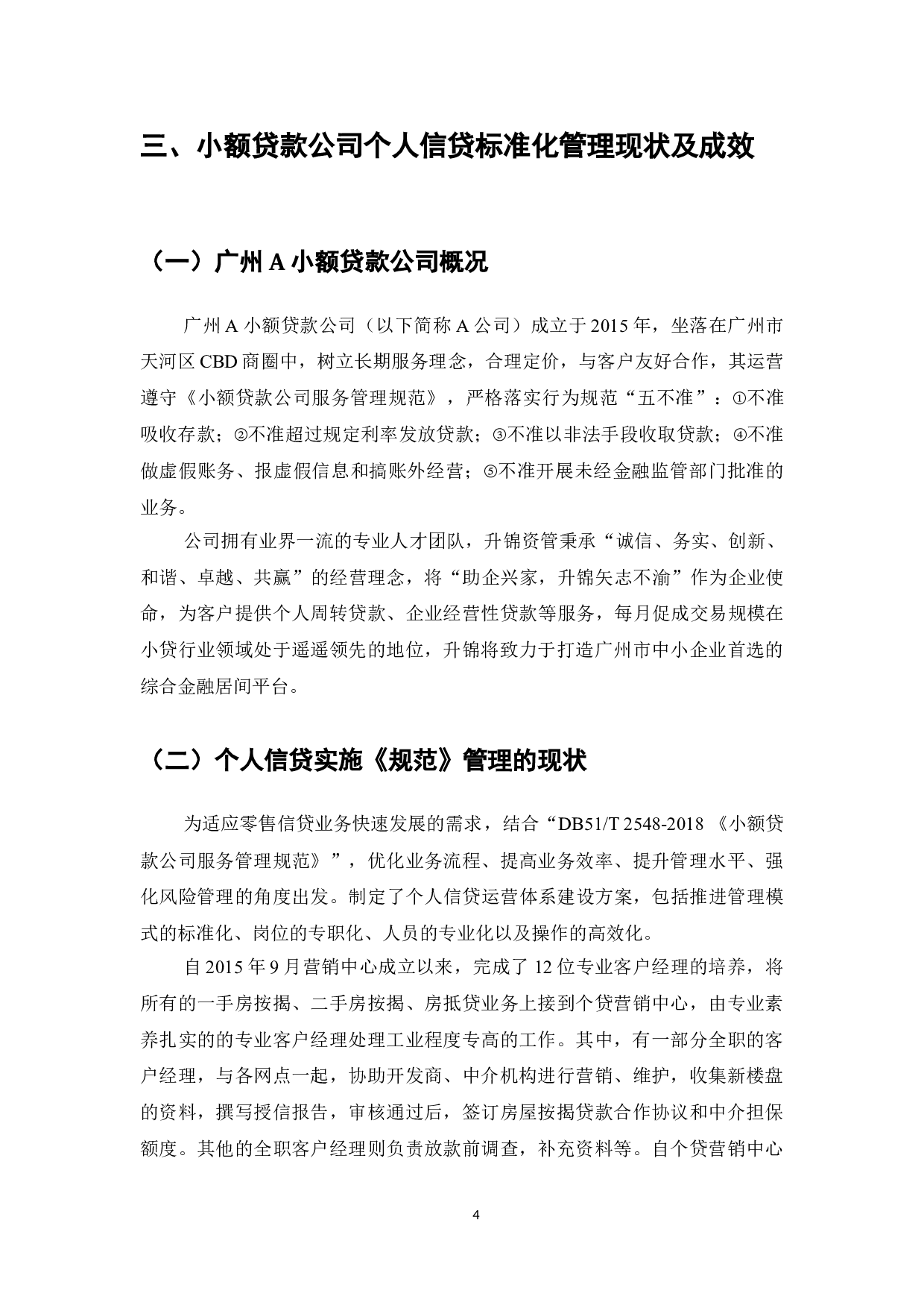 小额贷款公司服务管理规范在广州A小额贷款公司的实施过程-9611字.doc 第6页