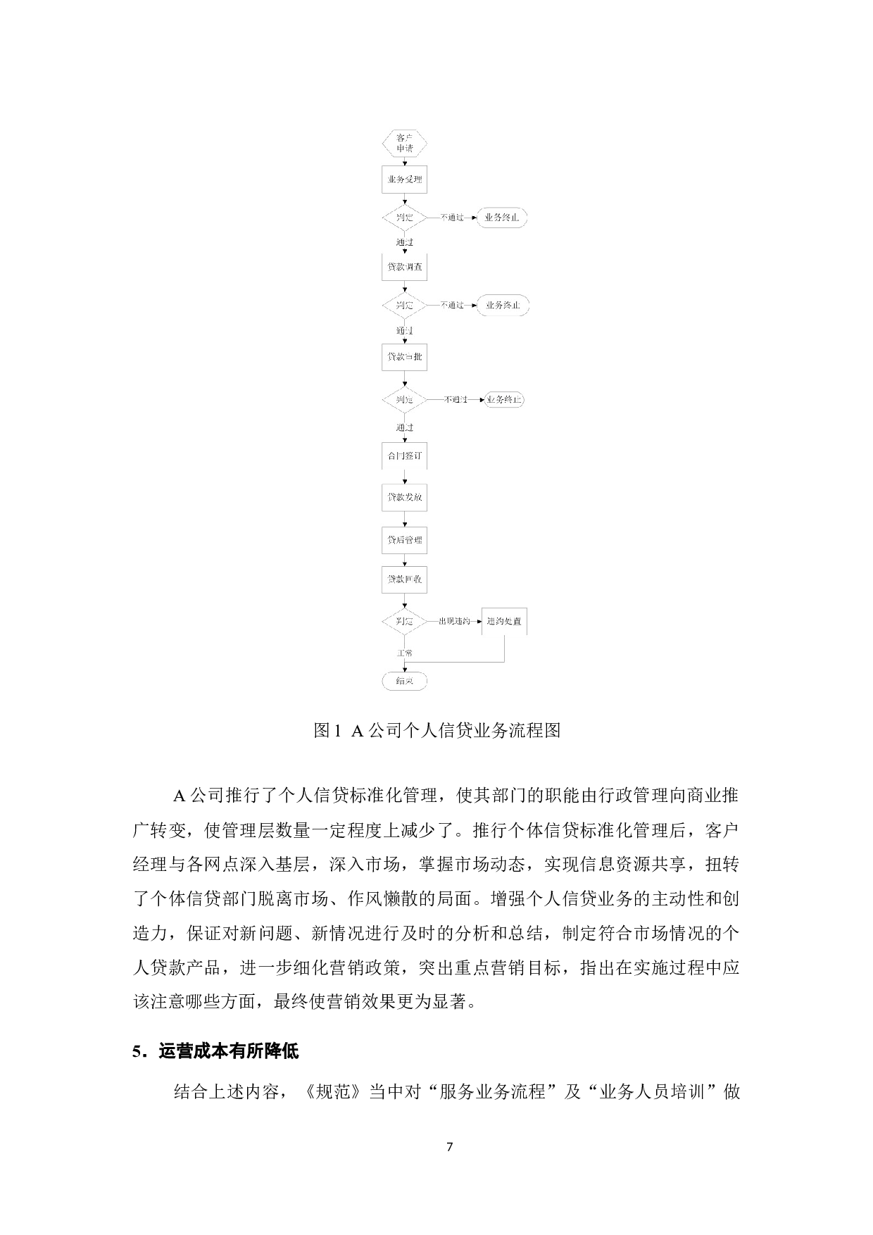 小额贷款公司服务管理规范在广州A小额贷款公司的实施过程-9611字.doc 第9页