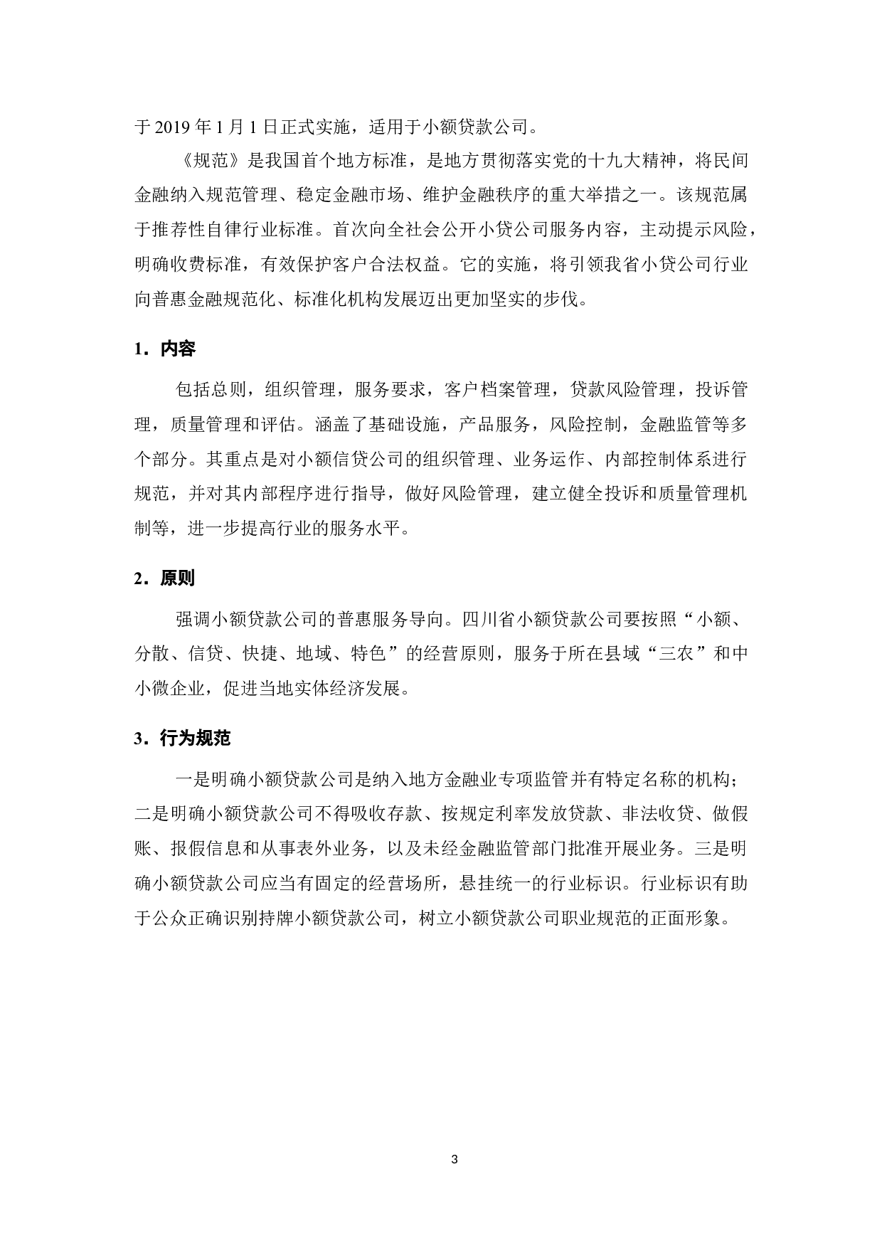 小额贷款公司服务管理规范在广州A小额贷款公司的实施过程-9611字.doc 第5页